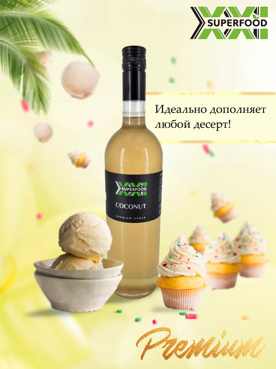 Сироп для кофе, коктейлей и чая кокос 1 л SUPERFOOD XXI 186642956 купить за  638 ₽ в интернет-магазине Wildberries