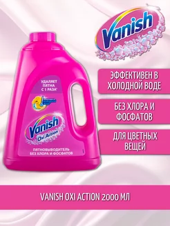 Пятновыводитель для тканей OXI Action 2 л Vanish 186643338 купить за 582 ₽ в интернет-магазине Wildberries