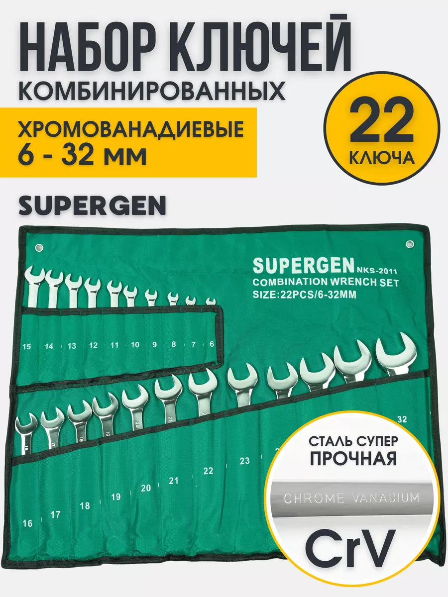 Набор ключей комбинированных 22 шт SUPERGEN 186644936 купить за 2 398 ₽ в  интернет-магазине Wildberries