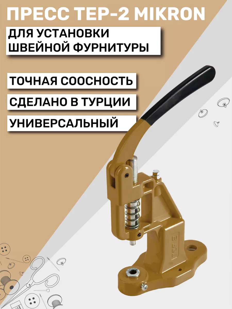 Пресс для кнопок и люверсов TEP-2 (ТЕП-2) Mikron New Star 186645084 купить  за 1 641 ₽ в интернет-магазине Wildberries