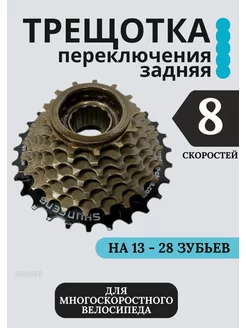 Трещотка для велосипеда 8 скоростей Shunfeng 186645494 купить за 555 ₽ в интернет-магазине Wildberries