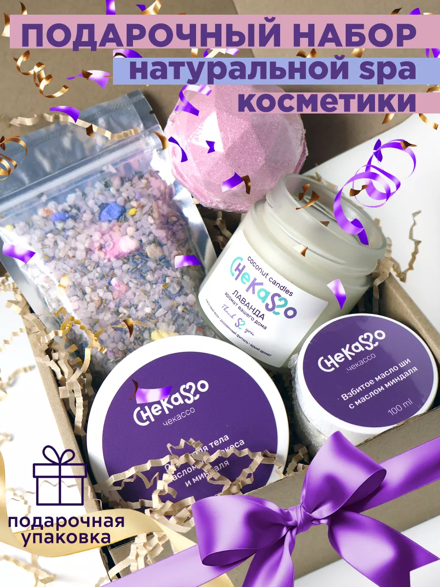 Подарочный набор косметики для ухода бьюти Лавандовый Chekasso 186645903  купить за 770 ₽ в интернет-магазине Wildberries