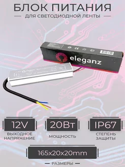 Блок питания для светодиодной ленты 20W IP67 Eleganz 186648144 купить за 655 ₽ в интернет-магазине Wildberries