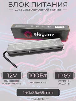 Блок питания для светодиодной ленты 100W IP67 Eleganz 186648155 купить за 2 228 ₽ в интернет-магазине Wildberries