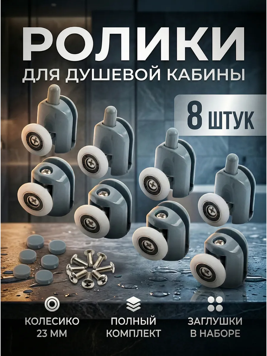 Ролики для душевой кабины 23 мм комплект