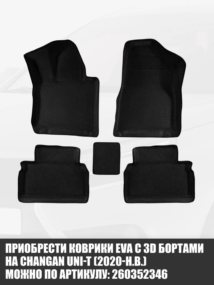 ЭВА коврики в салон Changan Uni T CellMat 186649650 купить за 2 440 ₽ в  интернет-магазине Wildberries