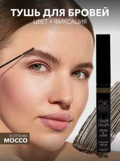 Тушь для бровей коричневый оттенок Mocco OK Beauty 186651441 купить за 560 ₽ в интернет-магазине Wildberries