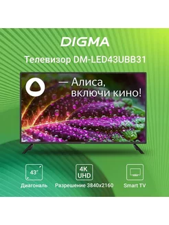 Телевизор с Алисой 43 DM-LED43UBB31 Digma 186651450 купить за 19 901 ₽ в интернет-магазине Wildberries