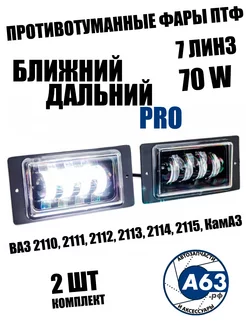 Противотуманные фары LED 70w 7 Линз PRO /2110 - 2115 Avtozap63opt 186651906 купить за 1 417 ₽ в интернет-магазине Wildberries