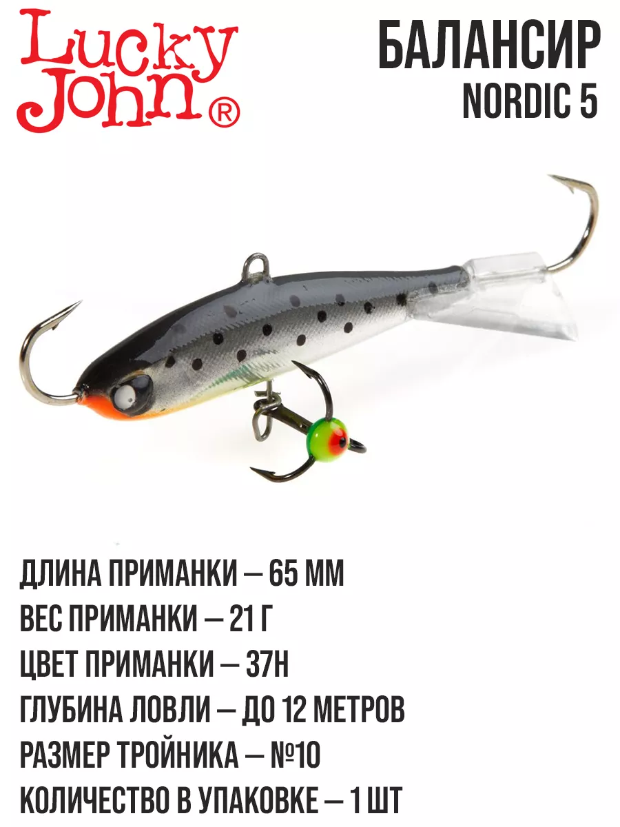 Балансир для рыбалки NORDIC 5 Lucky John купить по цене 12,90 р. в интернет-магазине Wildberries в Беларуси | 186653003