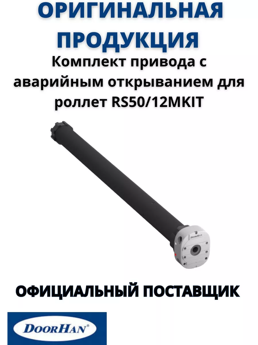 Электропривод для роллет RS50/12MKIT с аварийным открыванием