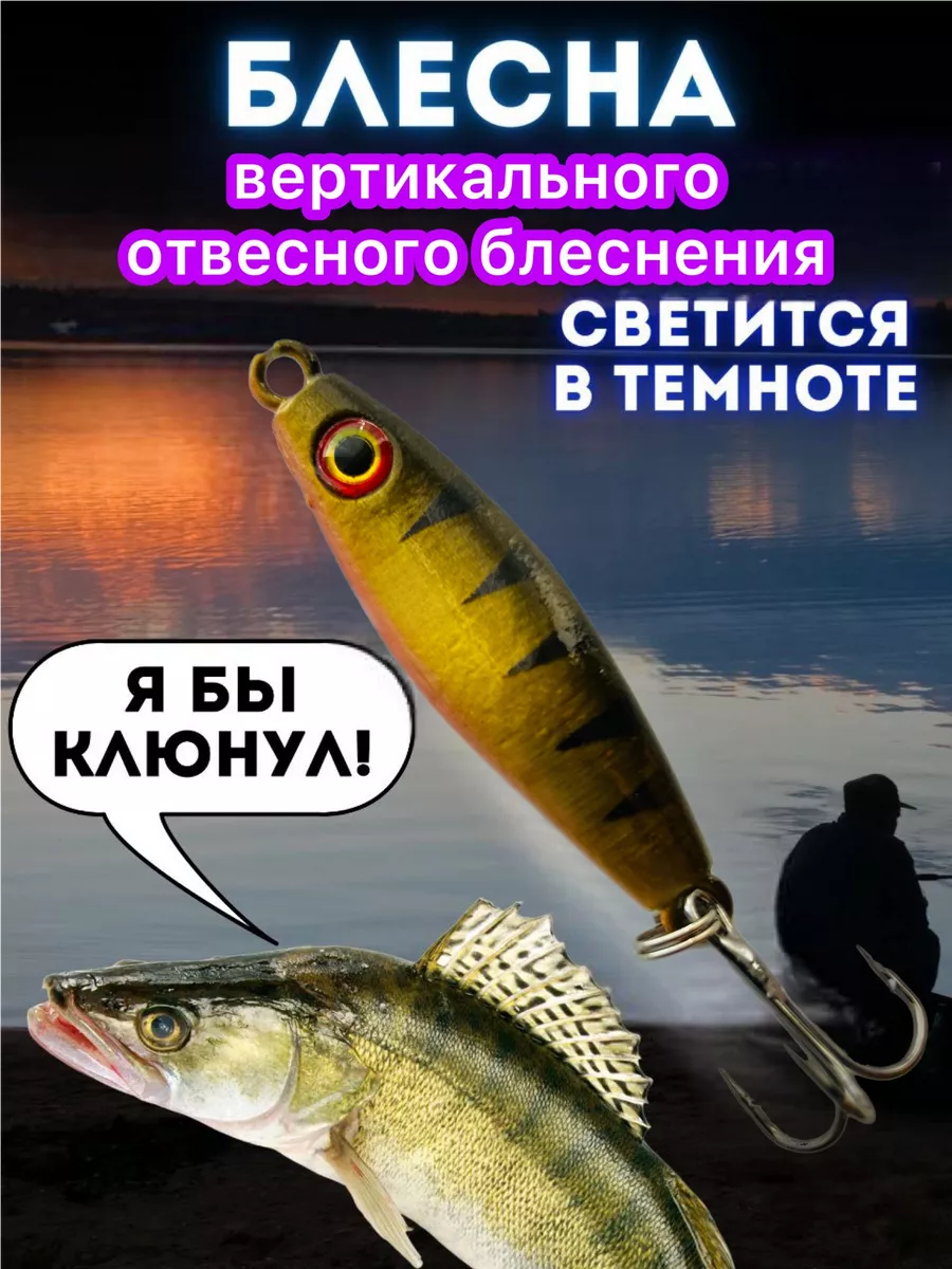 Блёсны для отвесного блеснения