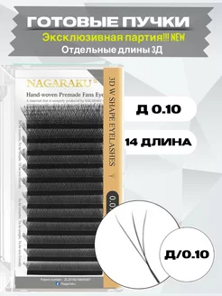 Готовые пучки 2D 3D 0.10 микс ресницы НАГАРАКУ Nagaraku 186654679 купить за 436 ₽ в интернет-магазине Wildberries