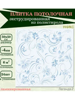 Плитка потолочная с рисунком ПКФ Уникс 186654856 купить за 1 411 ₽ в интернет-магазине Wildberries