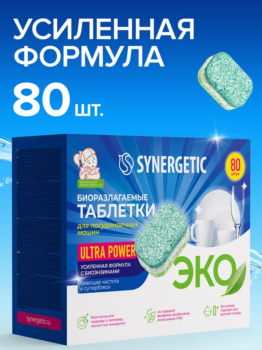 Таблетки для посудомоечных машин SYNERGETIC ULTRA POWER 80 шт, усиленная формула, в водорастворимой пленке, эко