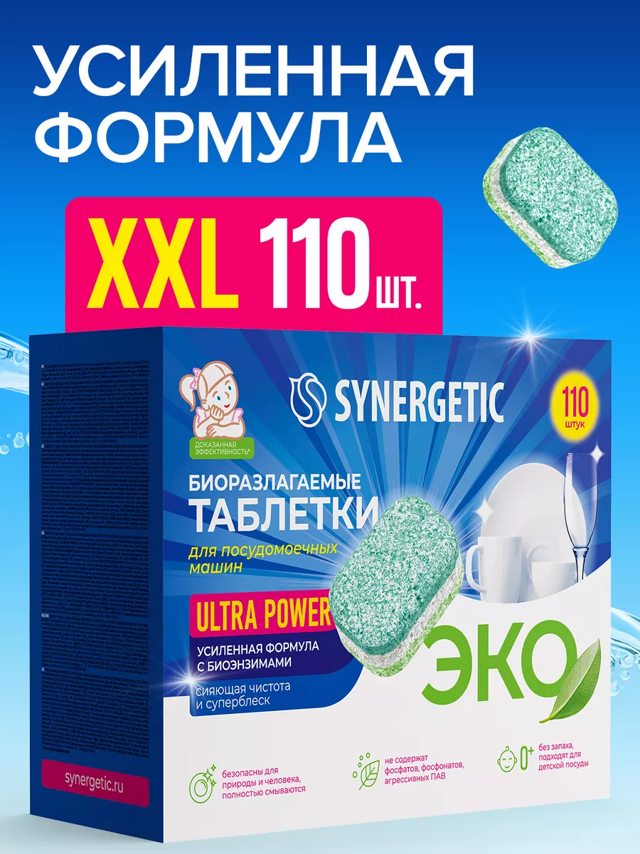 Таблетки для посудомоечных машин ULTRA POWER, 110 шт. SYNERGETIC 186657463  купить за 1 351 ₽ в интернет-магазине Wildberries