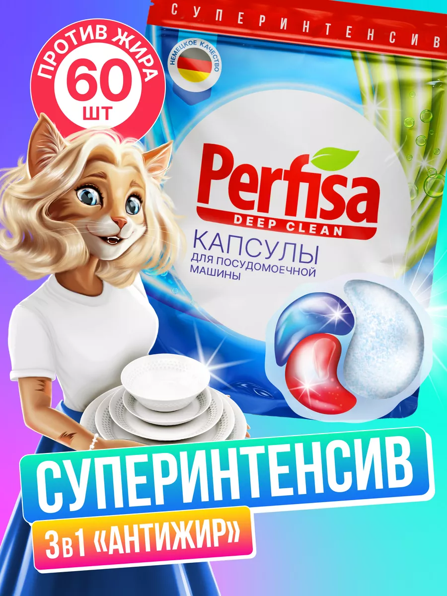 Капсулы для посудомоечной машины 60 шт Перфиса deep clean Perfisa 186658386  купить за 1 138 ₽ в интернет-магазине Wildberries