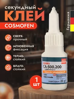 Супер клей CА-12 Космофен секундный 20 мл, COSMOFEN 186658459 купить за 304 ₽ в интернет-магазине Wildberries