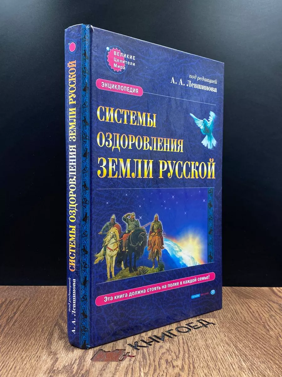 Системы оздоровления Земли Русской. Энциклопедия Прайм-Еврознак 186658800  купить в интернет-магазине Wildberries