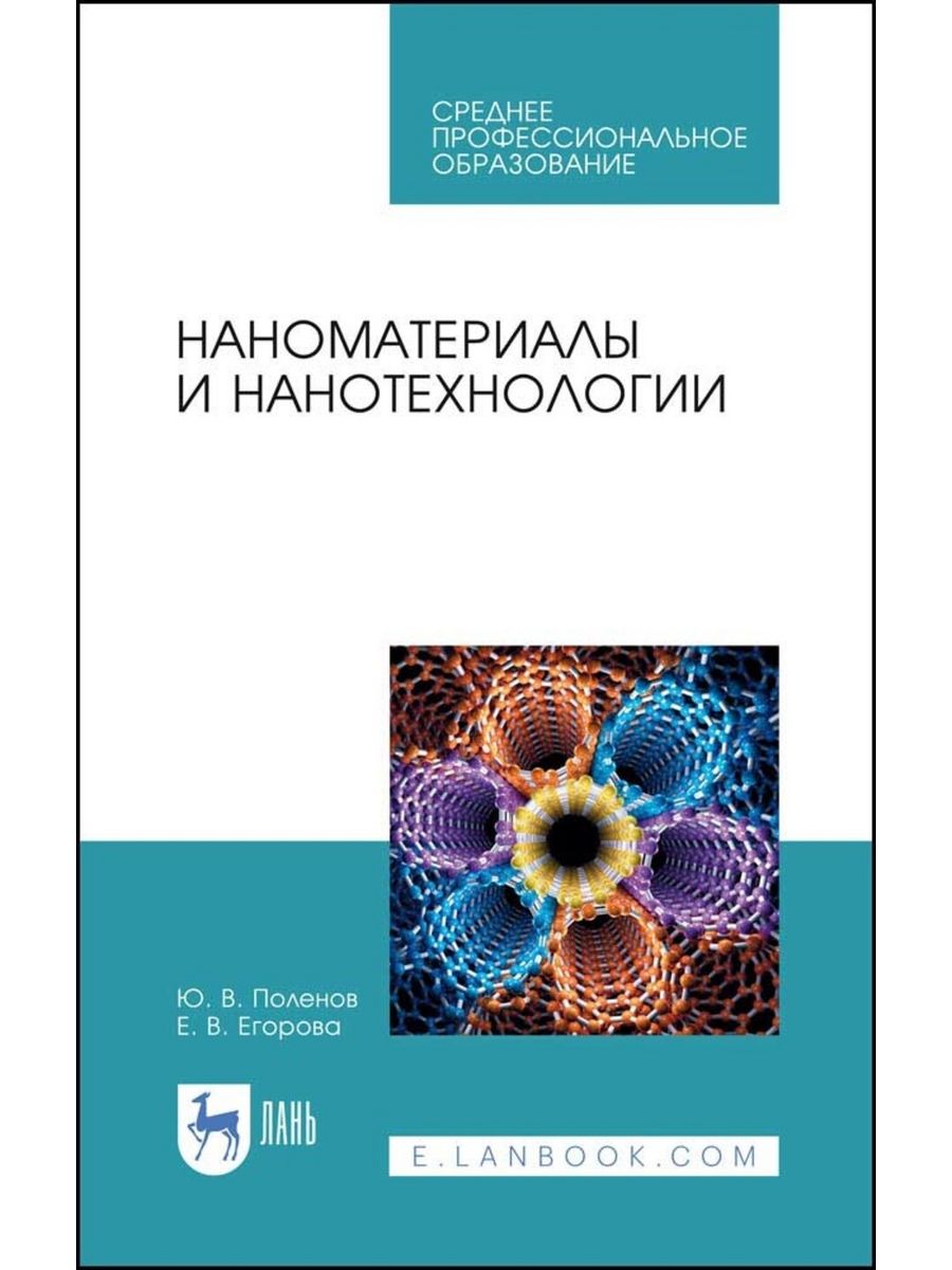 Нанотехнологии книги. Книга нанотехнологии. Книга по нанотехнологиям. Общая химия для СПО Лань.