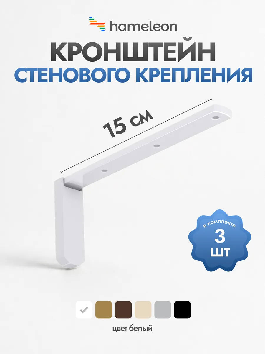 Кронштейн для карниза 15см Белый, 3 шт