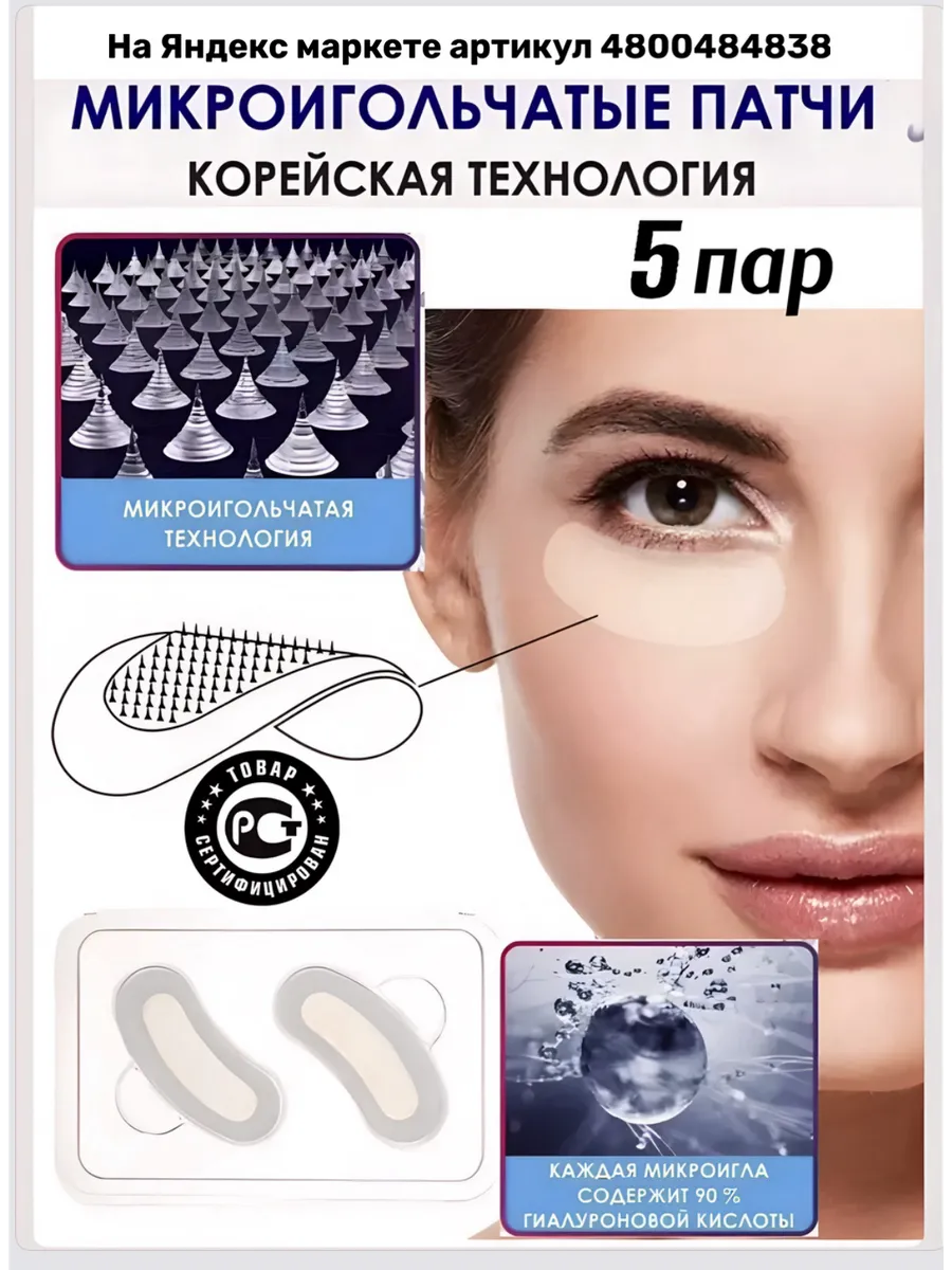 Микроигольные патчи под глаза от морщ отек коллаг 5 шт