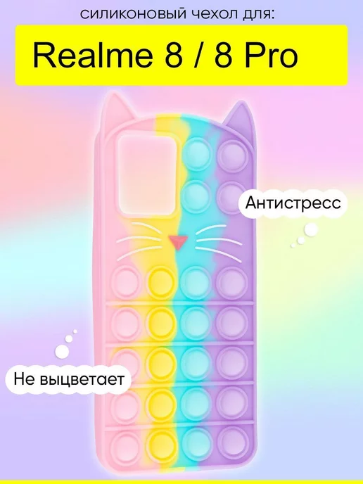 Realme Чехол для 8 (Pro), серия Pop it