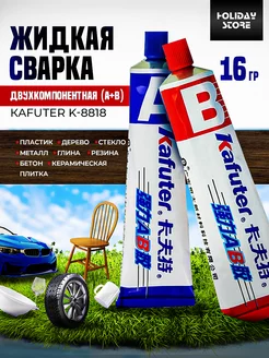 Клей двуxкомпонентный жидкая сварка 16 гр Kafuter 186662088 купить за 201 ₽ в интернет-магазине Wildberries