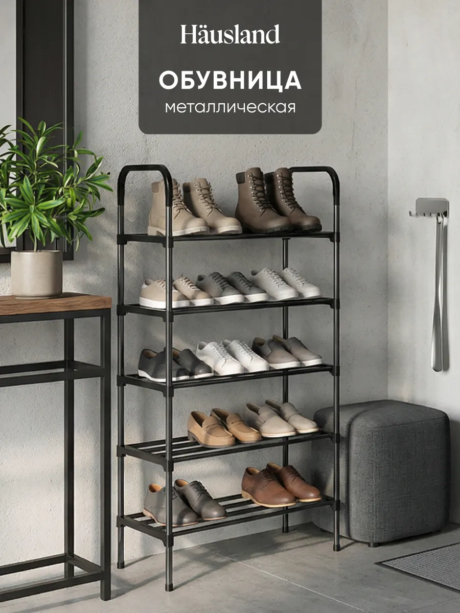 Полка для обуви металлическая обувница высокая