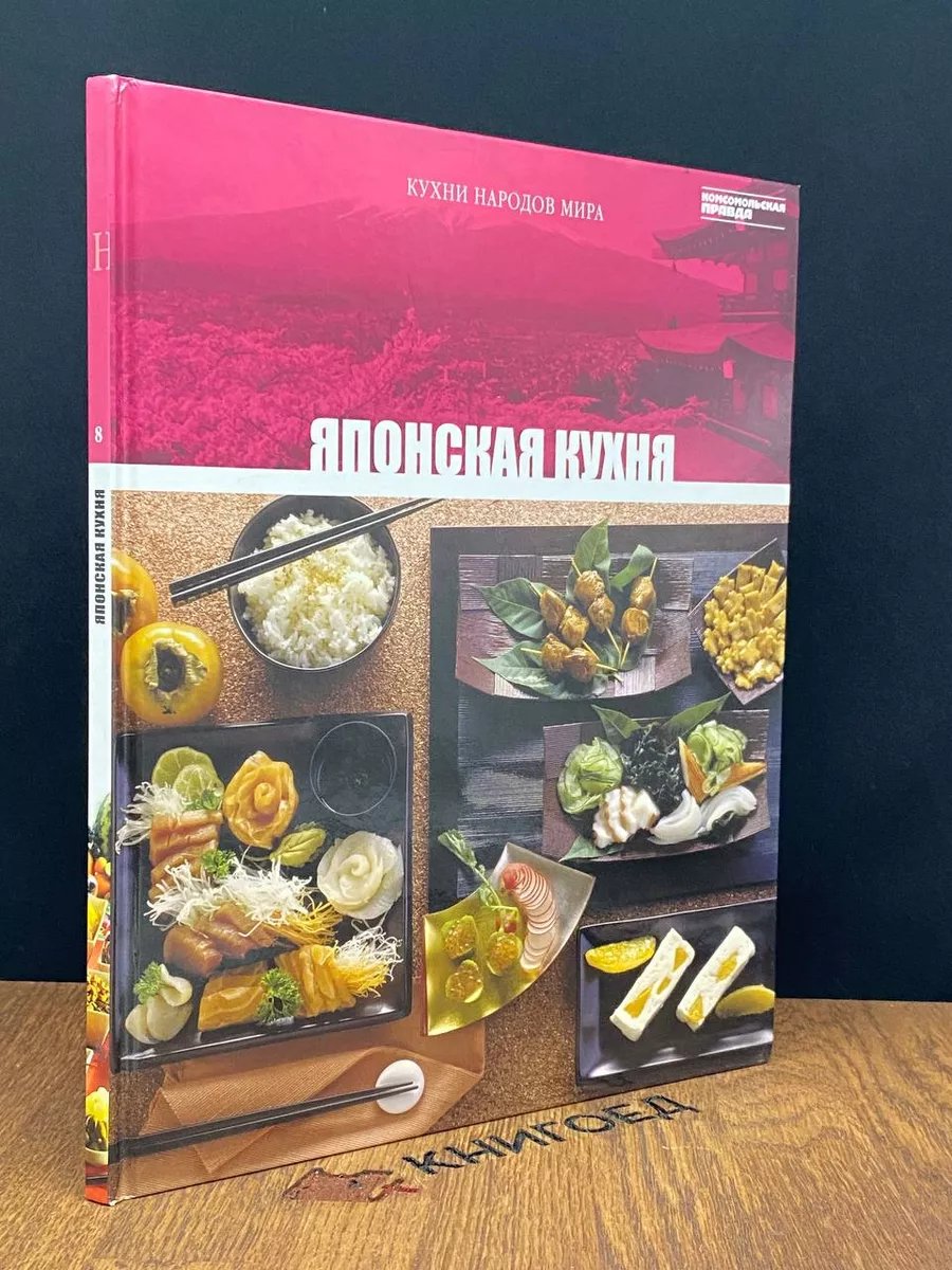 Японская кухня. Том 8 ИД Комсомольская правда 186664631 купить в  интернет-магазине Wildberries