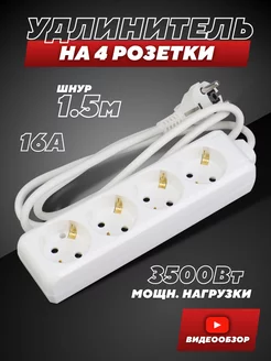 Удлинитель 1,5 м сетевой фильтр с заземлением 4 розетки IEK 186666216 купить за 525 ₽ в интернет-магазине Wildberries