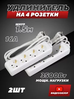 Удлинитель 1,5 м сетевой фильтр 4 розетки 2шт IEK 186666217 купить за 1 000 ₽ в интернет-магазине Wildberries