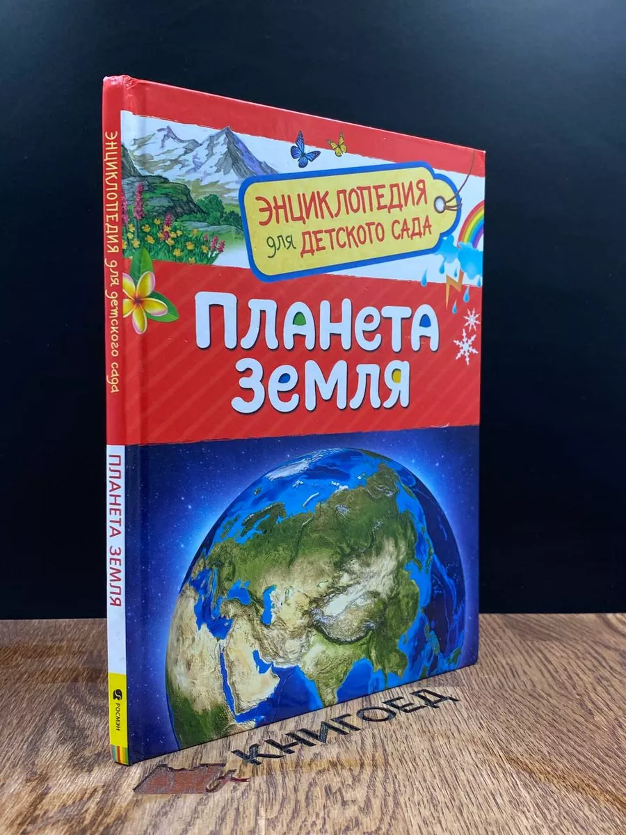 Планета Земля. Энциклопедия для детского сада Росмэн 186667146 купить в  интернет-магазине Wildberries