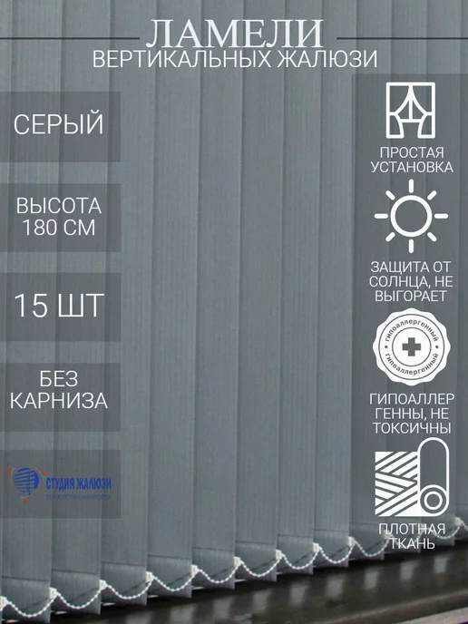 Ламели для вертикальных жалюзи 180 см 15 шт