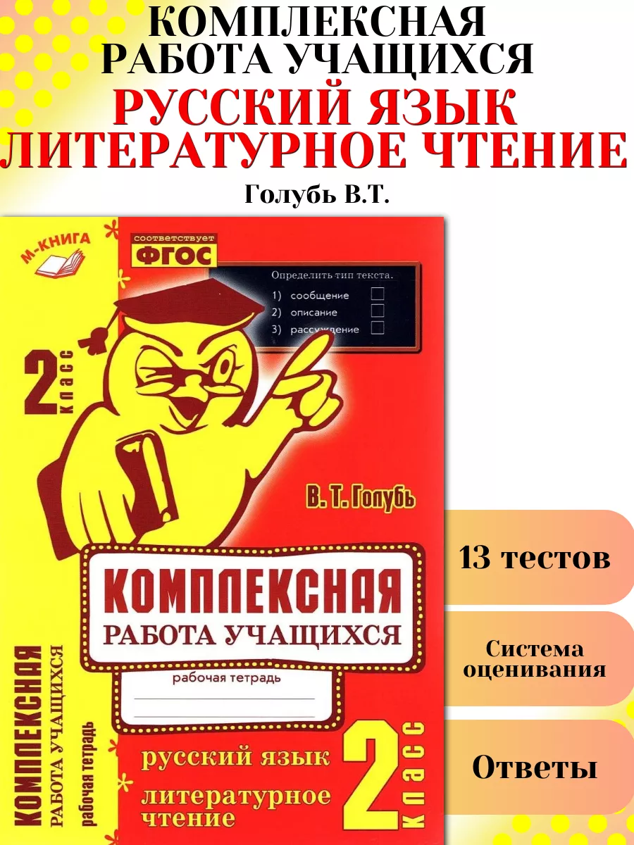 Комплексная работа учащихся 2 класс Рабочая тетрадь ФГОС М-Книга 186668717  купить за 263 ₽ в интернет-магазине Wildberries