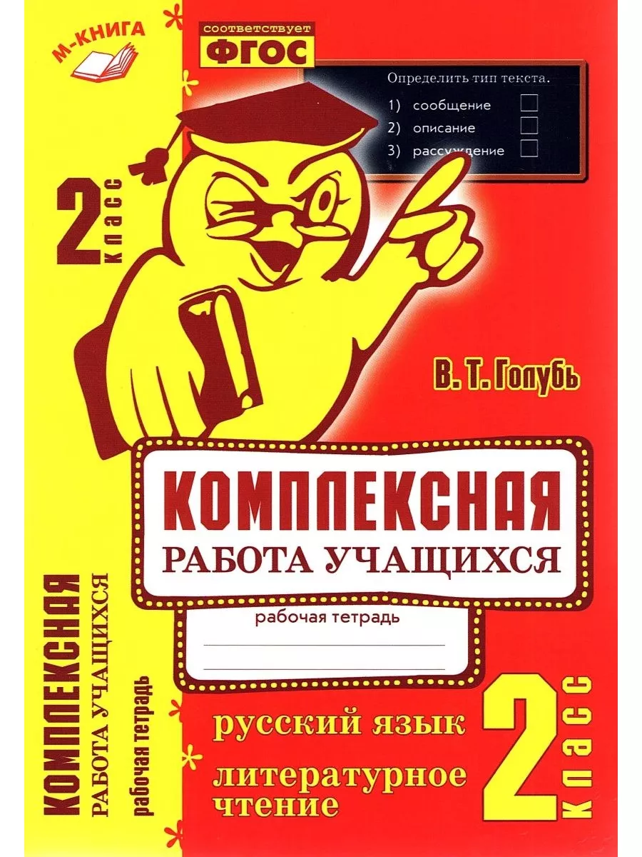 Комплексная работа учащихся 2 класс Рабочая тетрадь ФГОС М-Книга 186668717  купить за 263 ₽ в интернет-магазине Wildberries