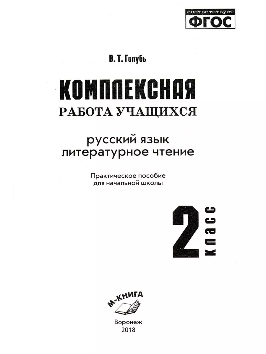 Комплексная работа учащихся 2 класс Рабочая тетрадь ФГОС М-Книга 186668717  купить за 263 ₽ в интернет-магазине Wildberries