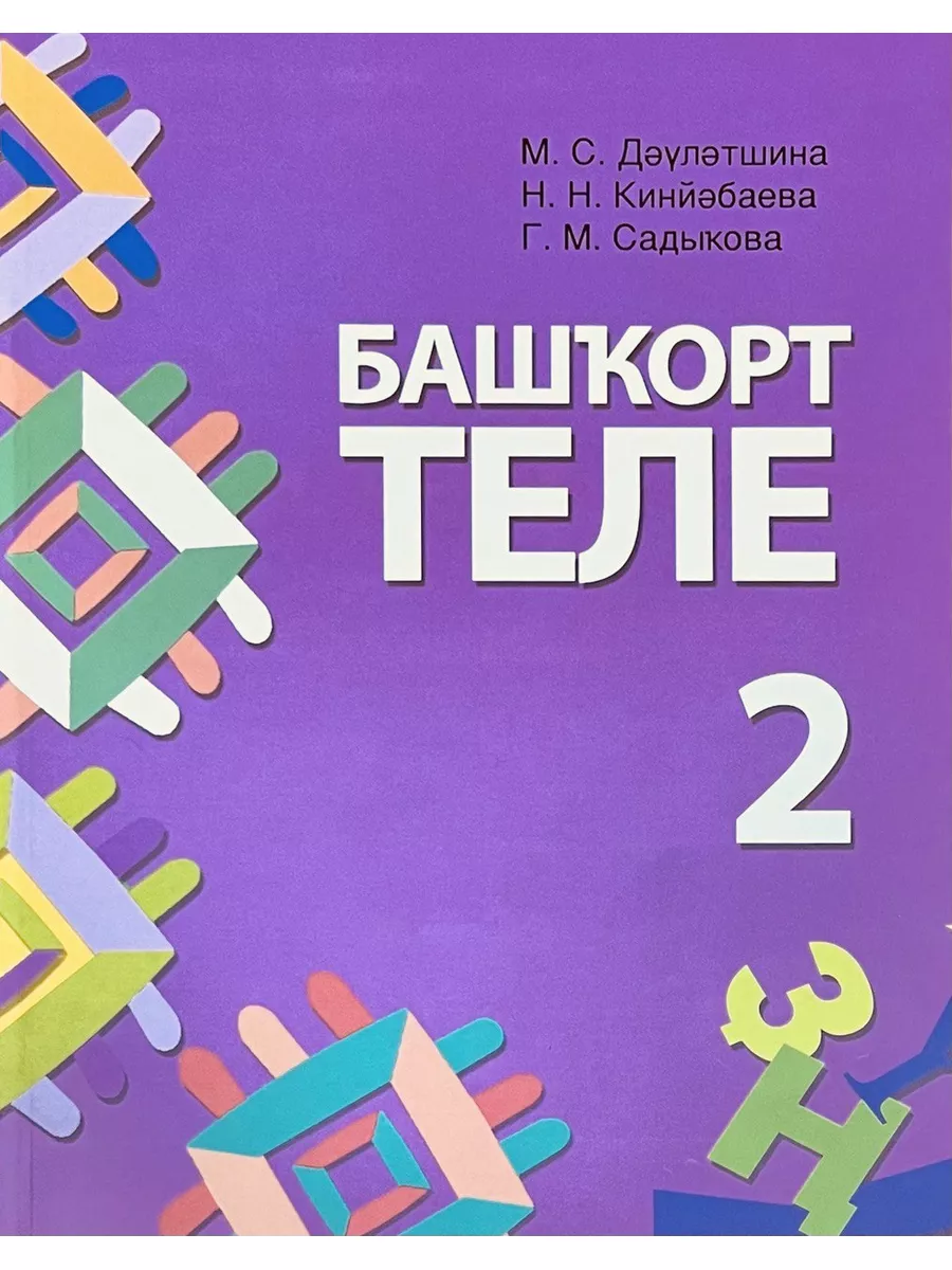 Учебник. Башкирский язык. 2 класс. китап 186670734 купить в  интернет-магазине Wildberries