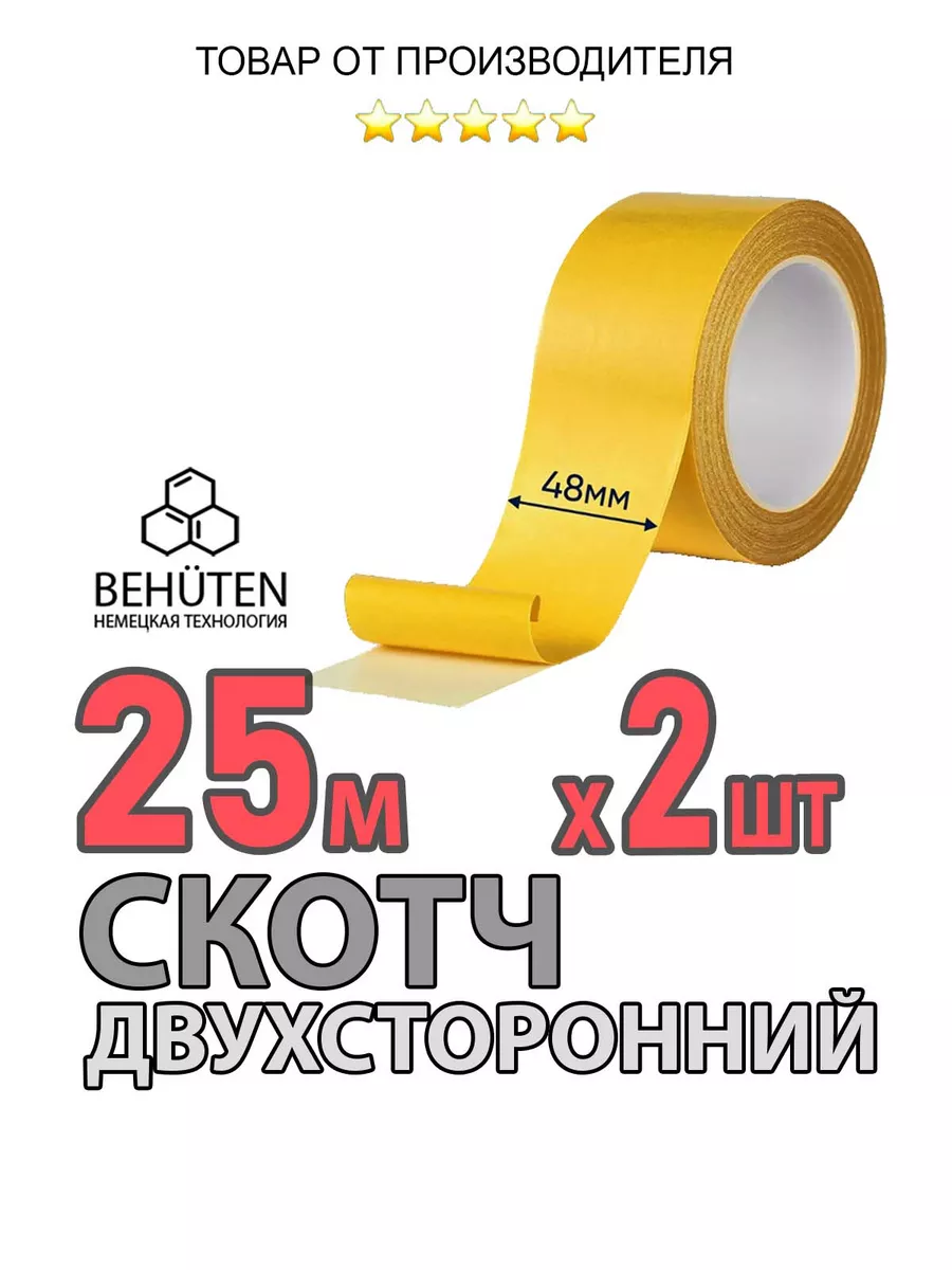 Двухсторонний скотч 25м, 2 шт Behüten купить по цене 20,54 р. в интернет-магазине Wildberries в Беларуси | 186670753