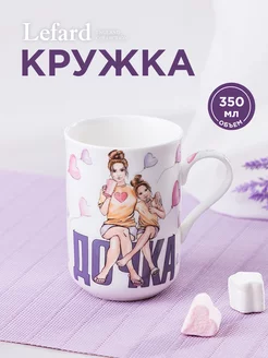 Кружка для дочки фарфоровая для чая и кофе 350 мл Lefard 186671182 купить за 469 ₽ в интернет-магазине Wildberries