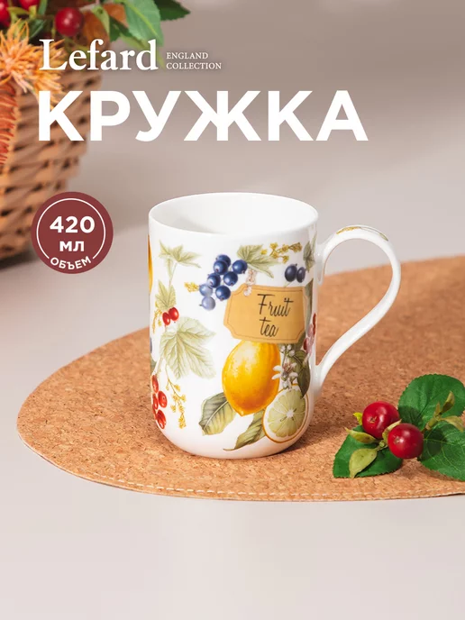 Lefard Кружка фарфоровая Fruit Basket для чая и кофе 420 мл