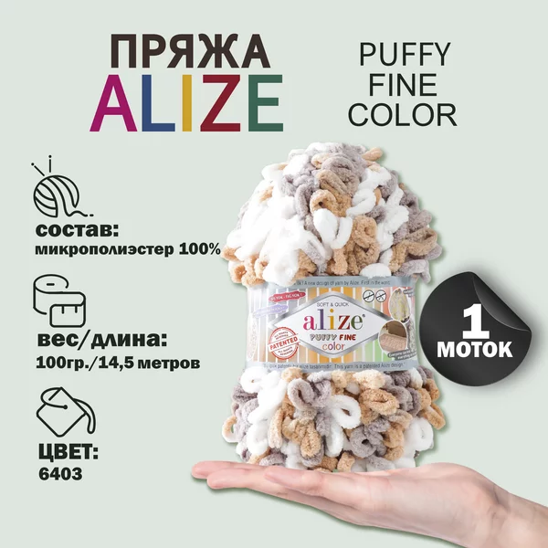 Пряжа для вязания «Puffy Fine Color» 14,5м/100гр, 6403