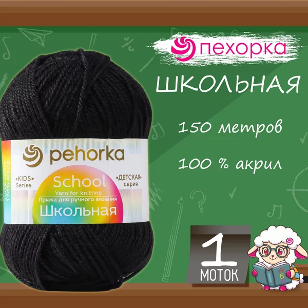Пряжа для вязания «Школьная» акрил 150м/50гр, 02 чёрная