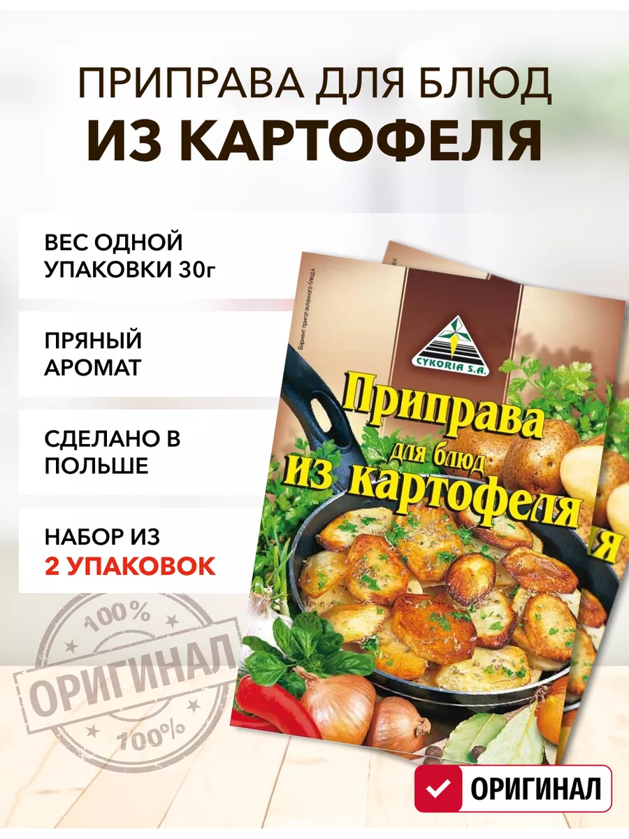 Приправа для блюд из картофеля Cykoria S.A. 186671671 купить за 235 ₽ в  интернет-магазине Wildberries