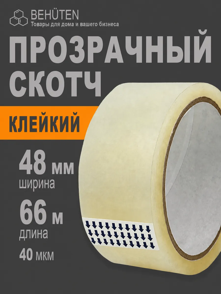 Скотч прозрачный широкий 48мм/66м/40мкм, 1шт