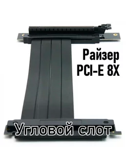 Райзер PCI-Е 8X в слот 16Х на гибком шлейфе с угл 90 20см Zircon 186681112 купить за 1 505 ₽ в интернет-магазине Wildberries