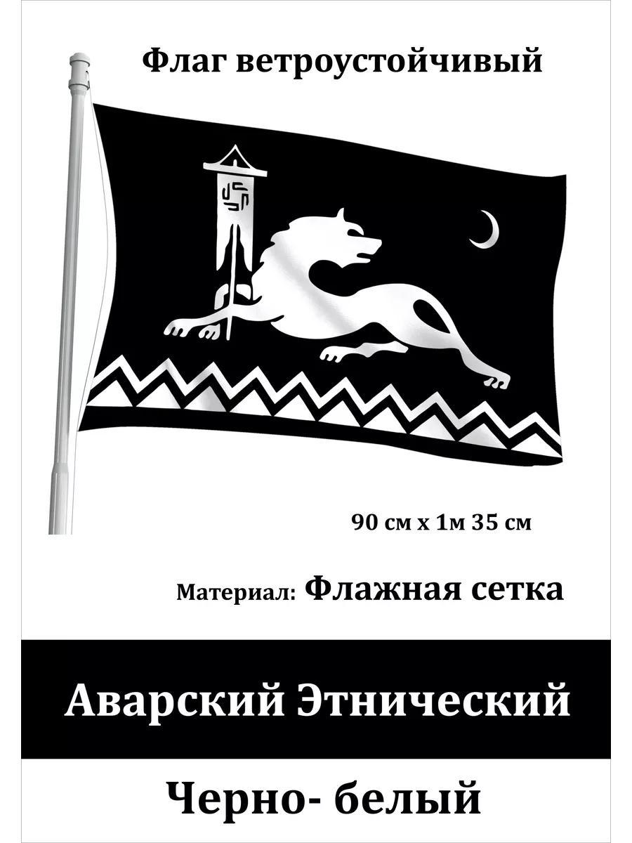 Аварский флаг