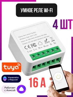 Умное реле WiFi с Алисой 4шт TUYA SECTEC 186683697 купить за 1 683 ₽ в интернет-магазине Wildberries