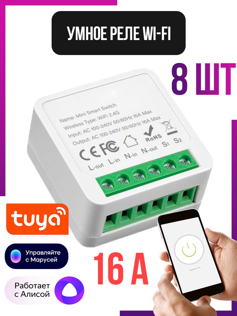 Умное реле tuya. Контроллер Wi-Fi реле tuya 16а. WIFI реле tuya без нуля. Автоматика для ворот умное реле WIFI. Схема подключения умное реле tuya с Алисой.