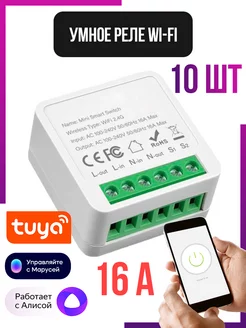 Умное реле WiFi с Алисой 10шт TUYA SECTEC 186683704 купить за 4 207 ₽ в интернет-магазине Wildberries